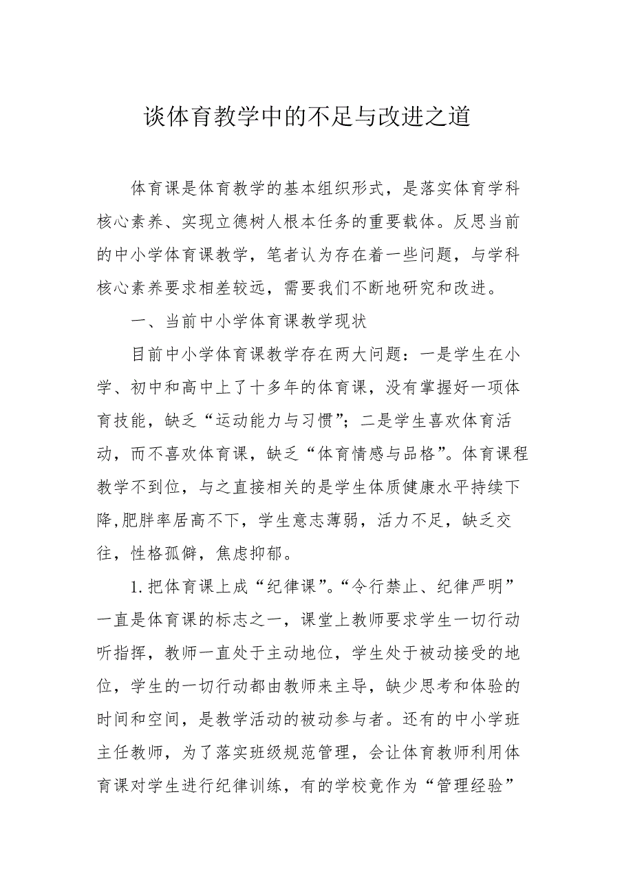 谈体育教学中的不足与改进之道6068_第1页