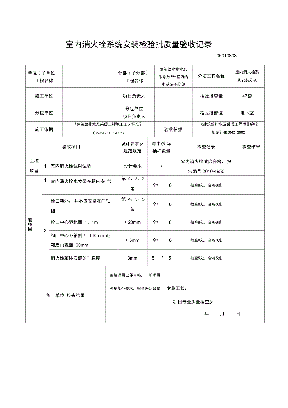 13室内消火栓系统安装检验批质量验收记录完成_第1页