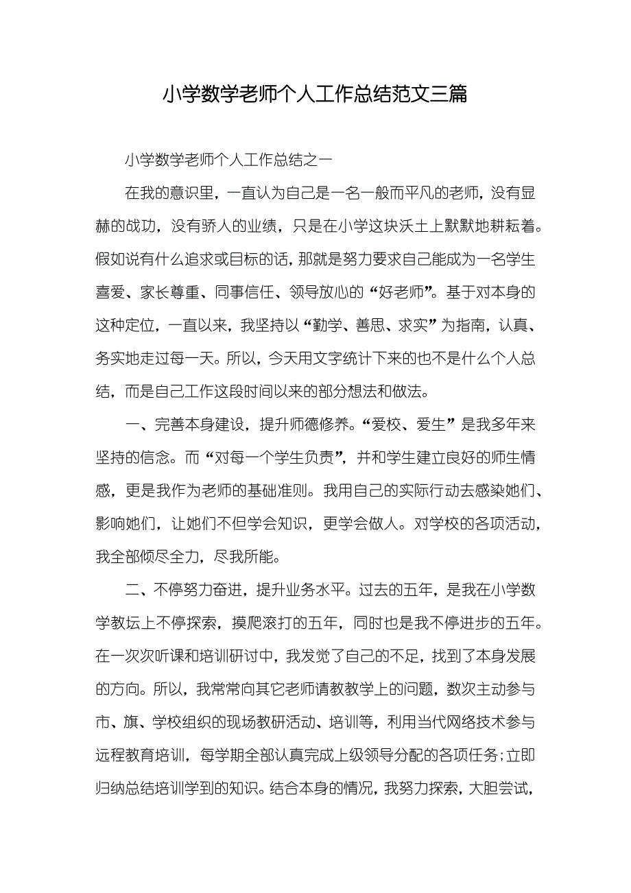 小学数学老师个人工作总结范文三篇_1_第1页