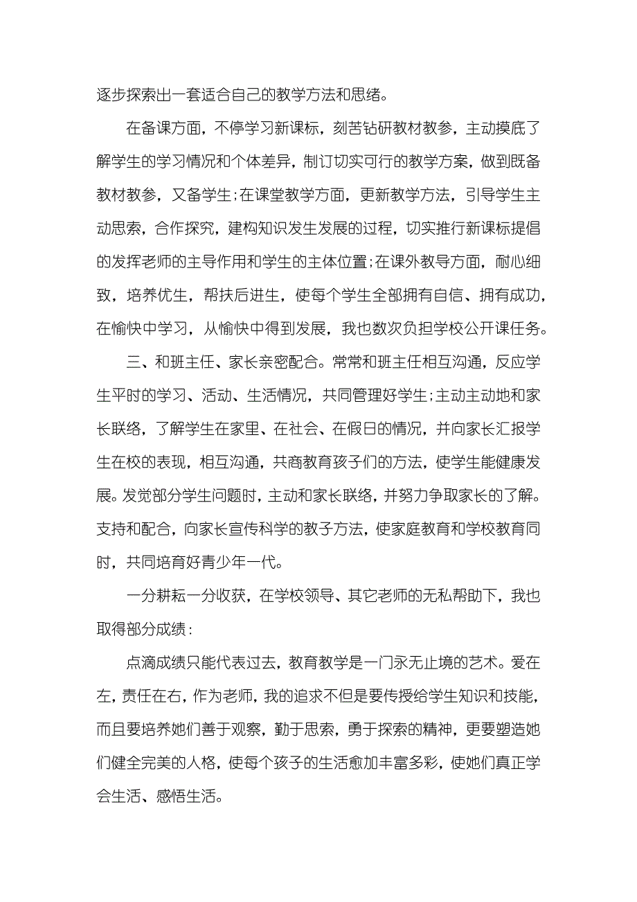 小学数学老师个人工作总结范文三篇_1_第2页