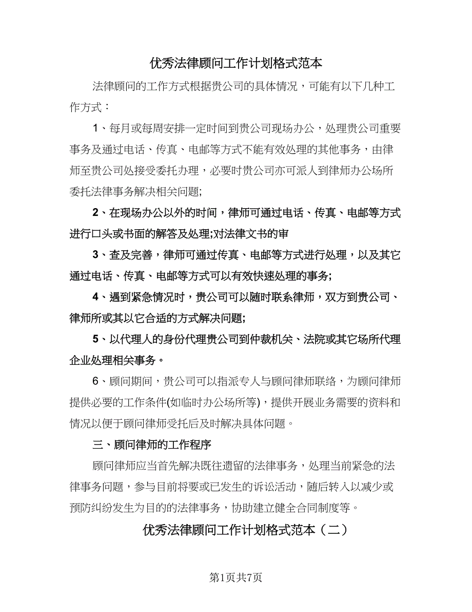 优秀法律顾问工作计划格式范本（6篇）.doc_第1页