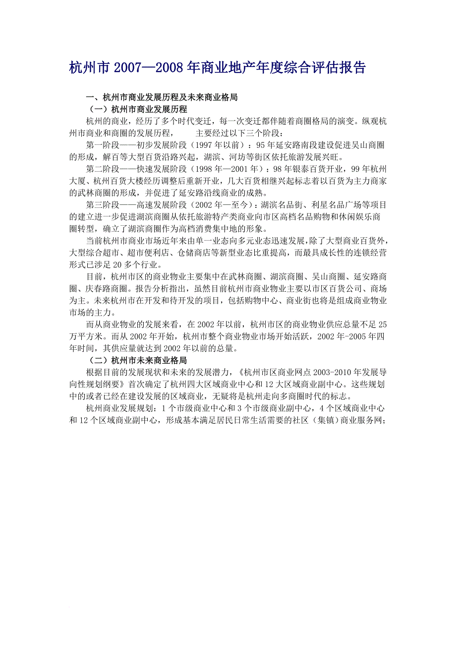 杭州市商业地产综合评估报告范文_第1页