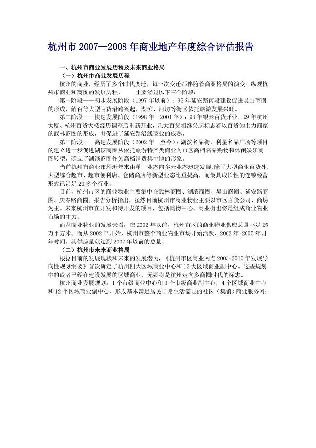 杭州市商业地产综合评估报告范文