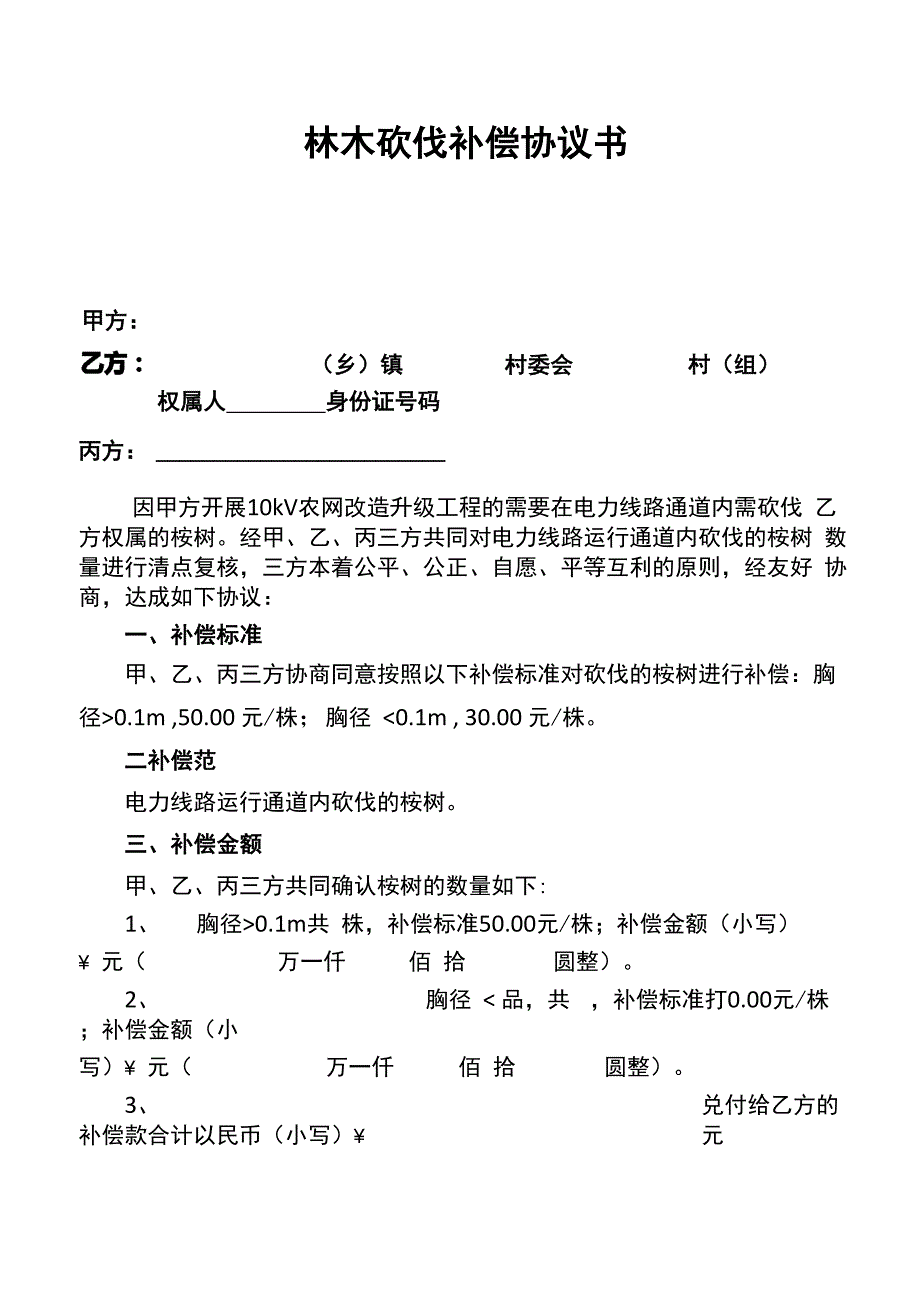 林木砍伐补偿协议书_第1页