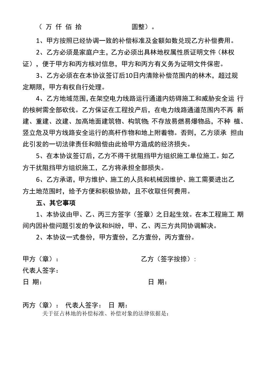 林木砍伐补偿协议书_第2页