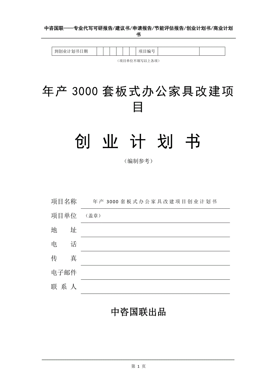 年产3000套板式办公家具改建项目创业计划书写作模板_第2页