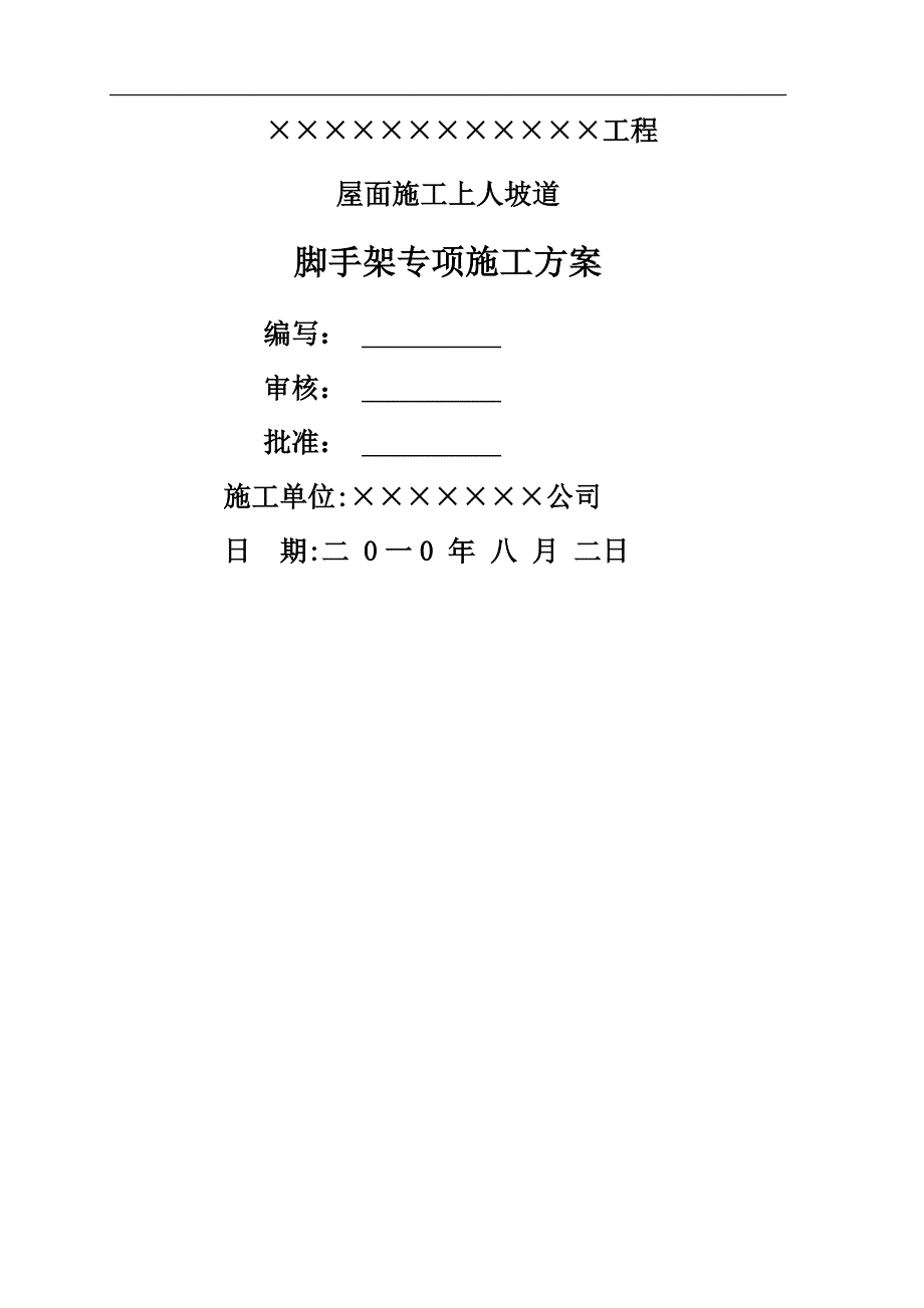 坡道脚手架方案_第1页