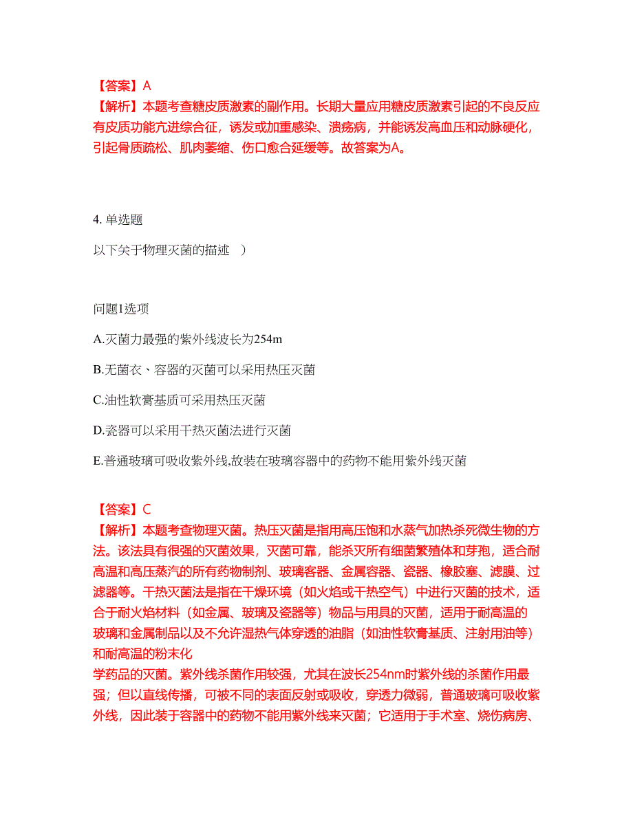 2022年药师-初级药士考试题库及全真模拟冲刺卷（含答案带详解）套卷45_第3页