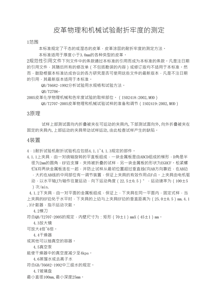 皮革物理和机械试验耐折牢度的测定_第2页