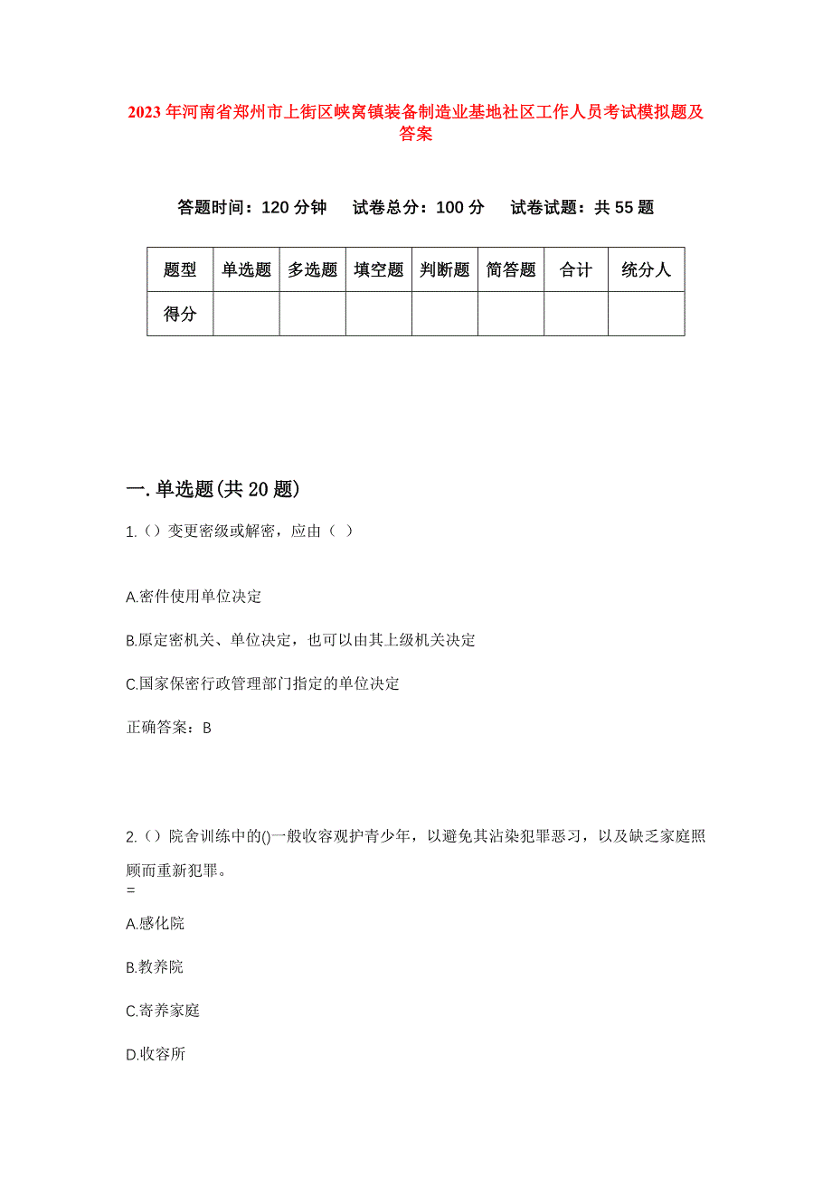 2023年河南省郑州市上街区峡窝镇装备制造业基地社区工作人员考试模拟题及答案_第1页