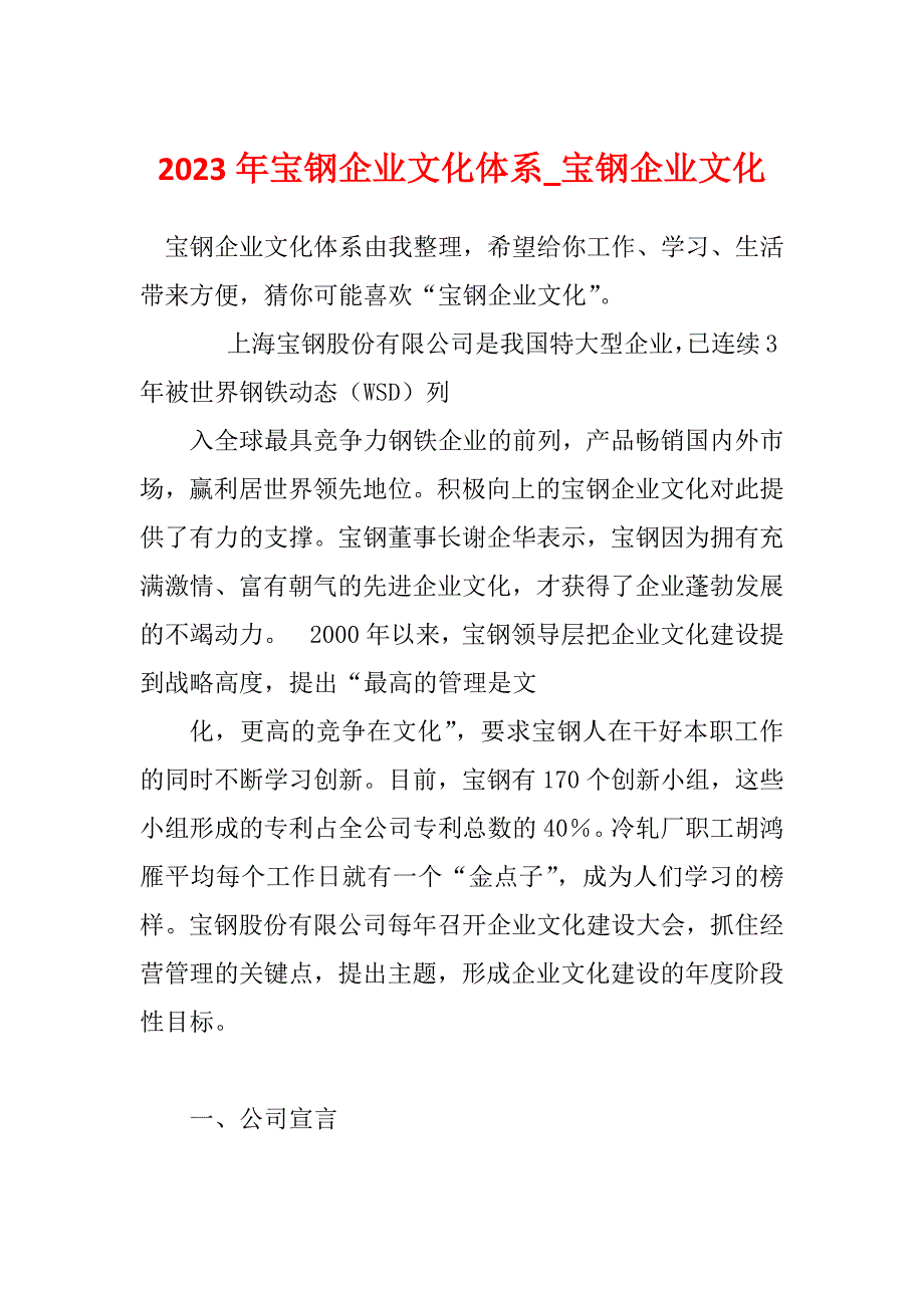 2023年宝钢企业文化体系_宝钢企业文化_第1页