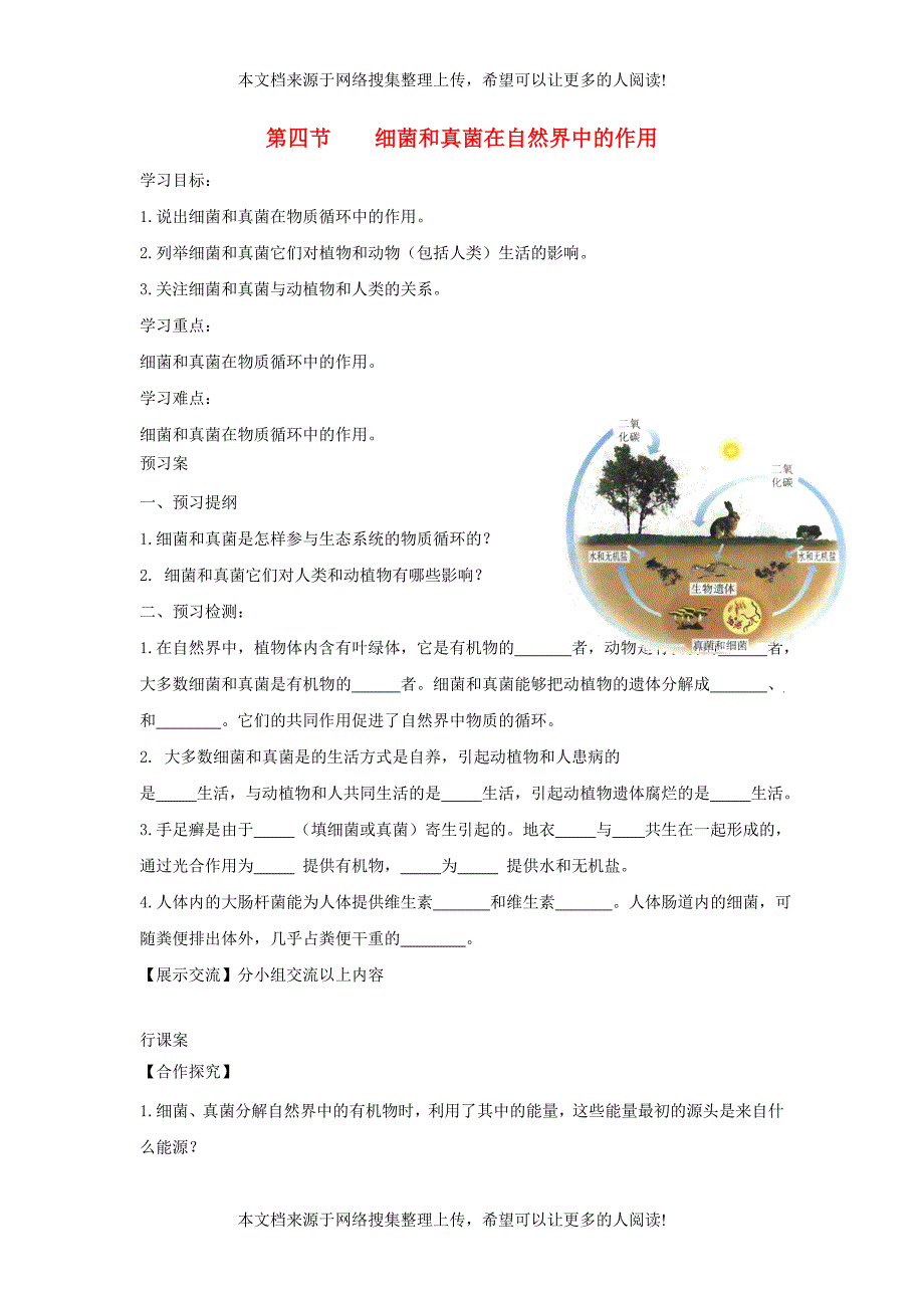 八年级生物上册 5.4.4《细菌和真菌在自然界中的作用》导学案2（无答案）（新版）新人教版_第1页