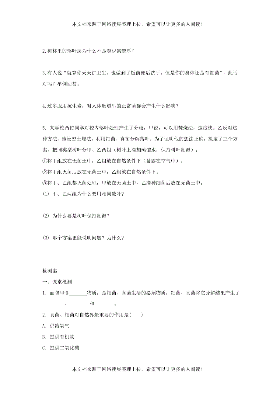 八年级生物上册 5.4.4《细菌和真菌在自然界中的作用》导学案2（无答案）（新版）新人教版_第2页