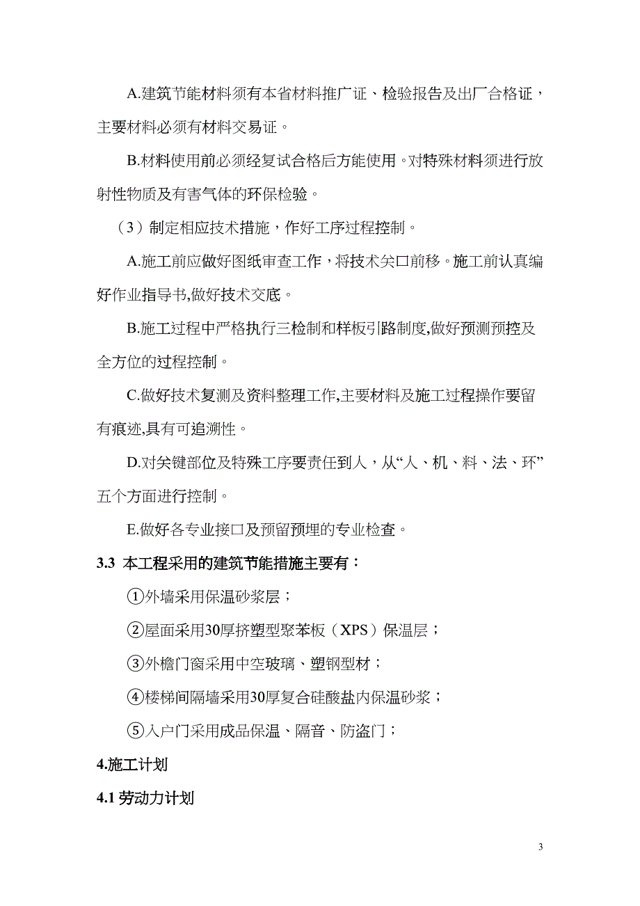 建筑节能施工方案(保温、门窗)_第3页