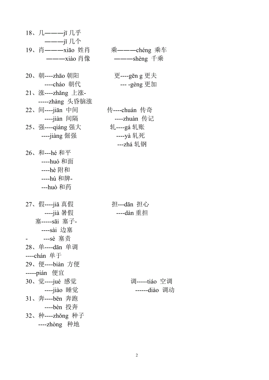 四年级上册多音字近反义词.doc_第2页