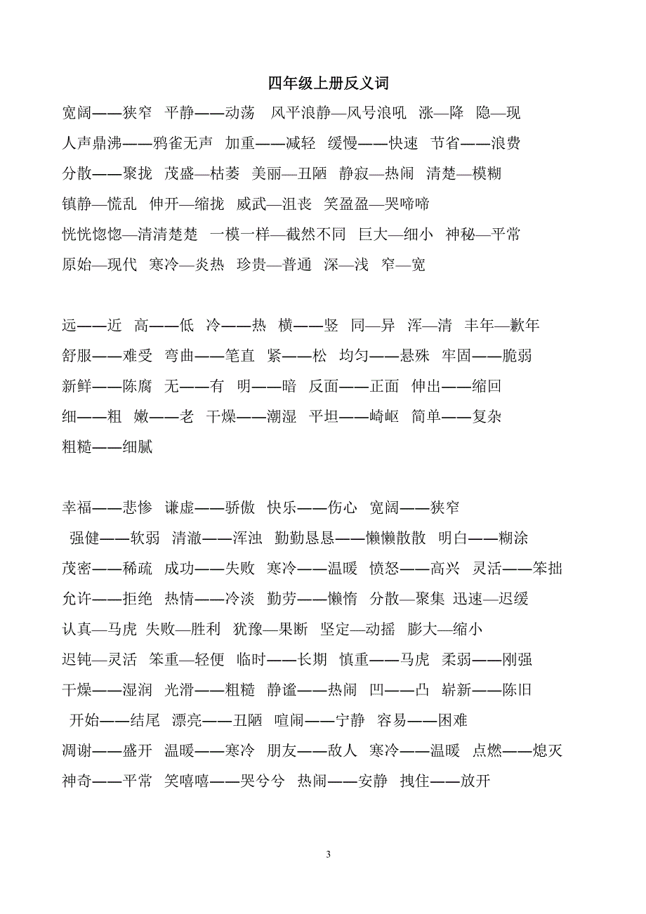 四年级上册多音字近反义词.doc_第3页