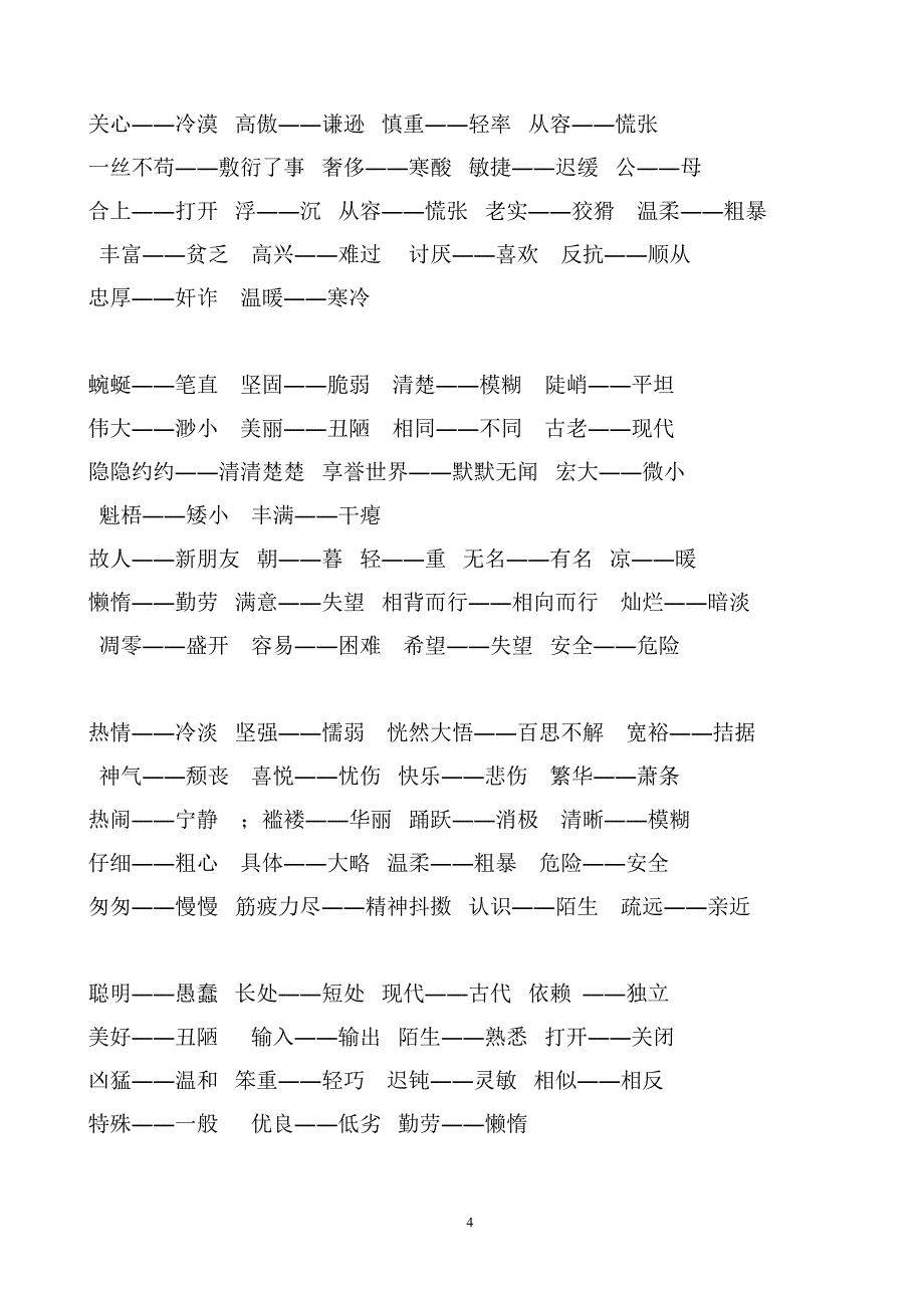 四年级上册多音字近反义词.doc_第4页