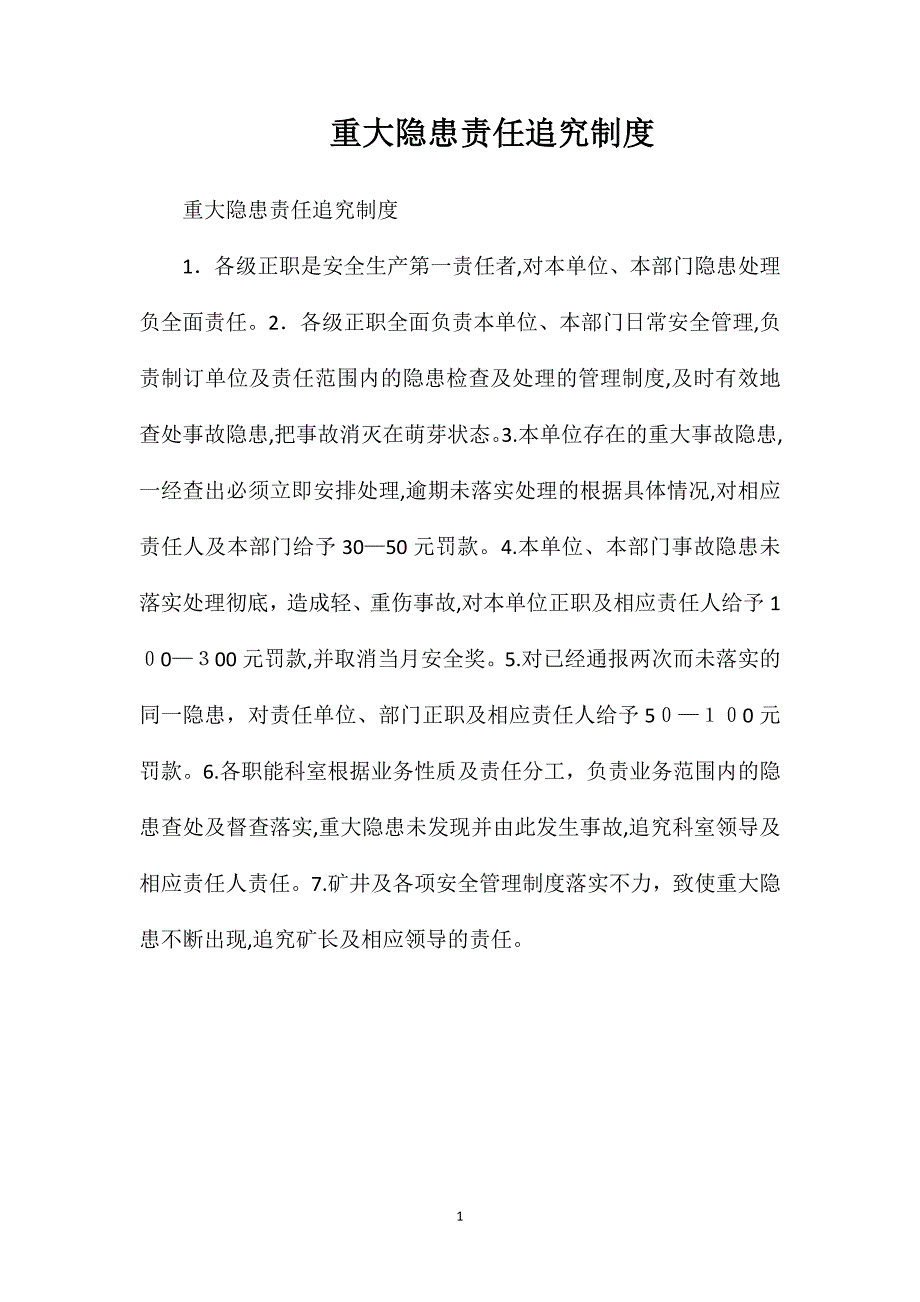 重大隐患责任追究制度_第1页