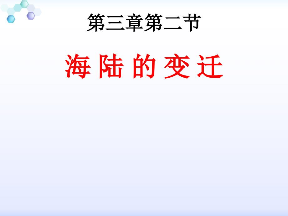 商务星球版地理七年级上册课件：32《海陆的变迁》（共22张PPT）_第1页