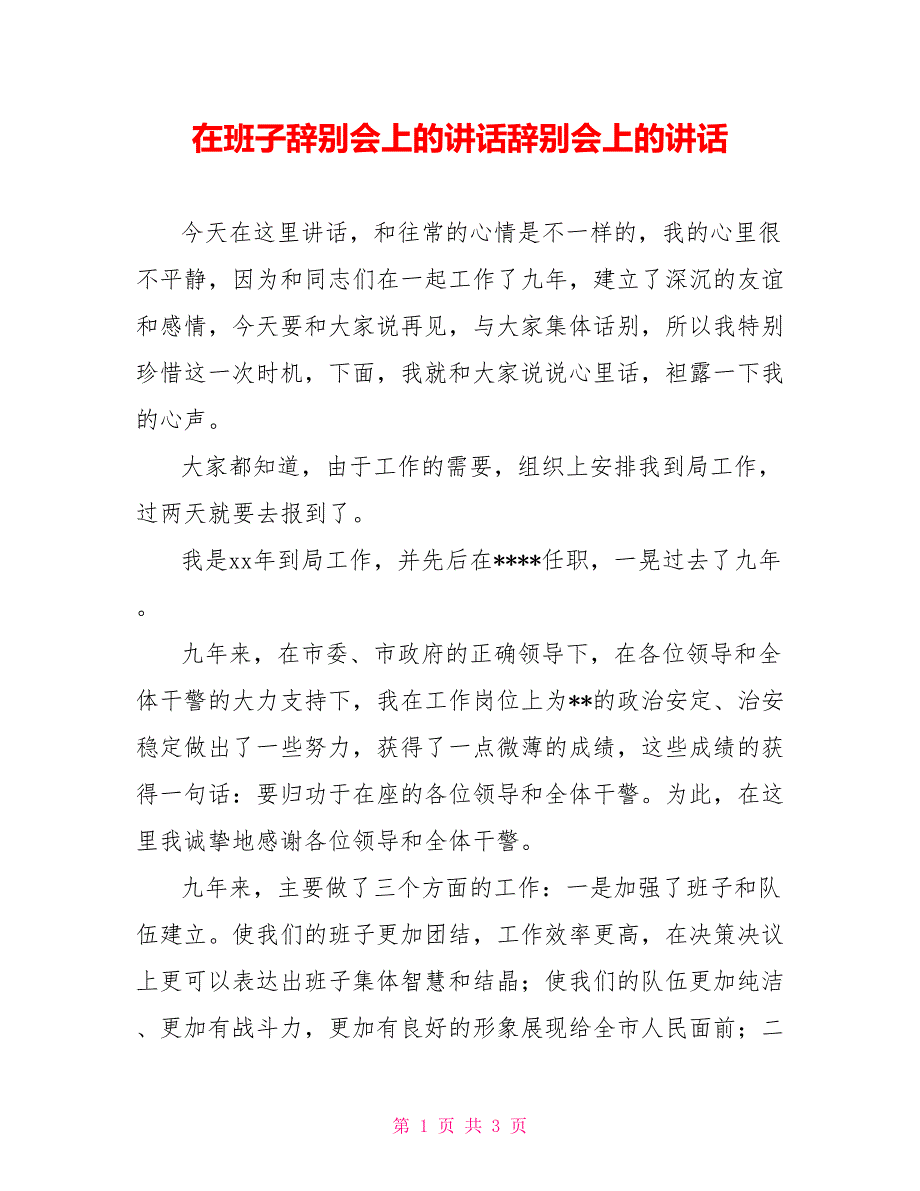 在班子告别会上的讲话告别会上的讲话_第1页