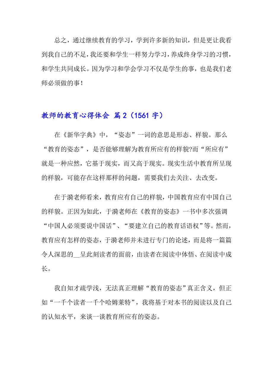 关于教师的教育心得体会范文汇编7篇_第3页