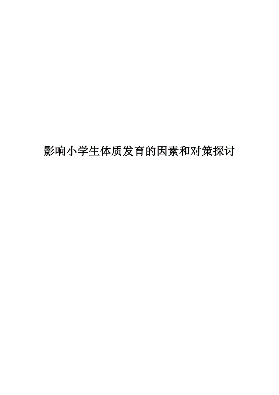 影响小学生体质发育的因素和对策探讨_第1页