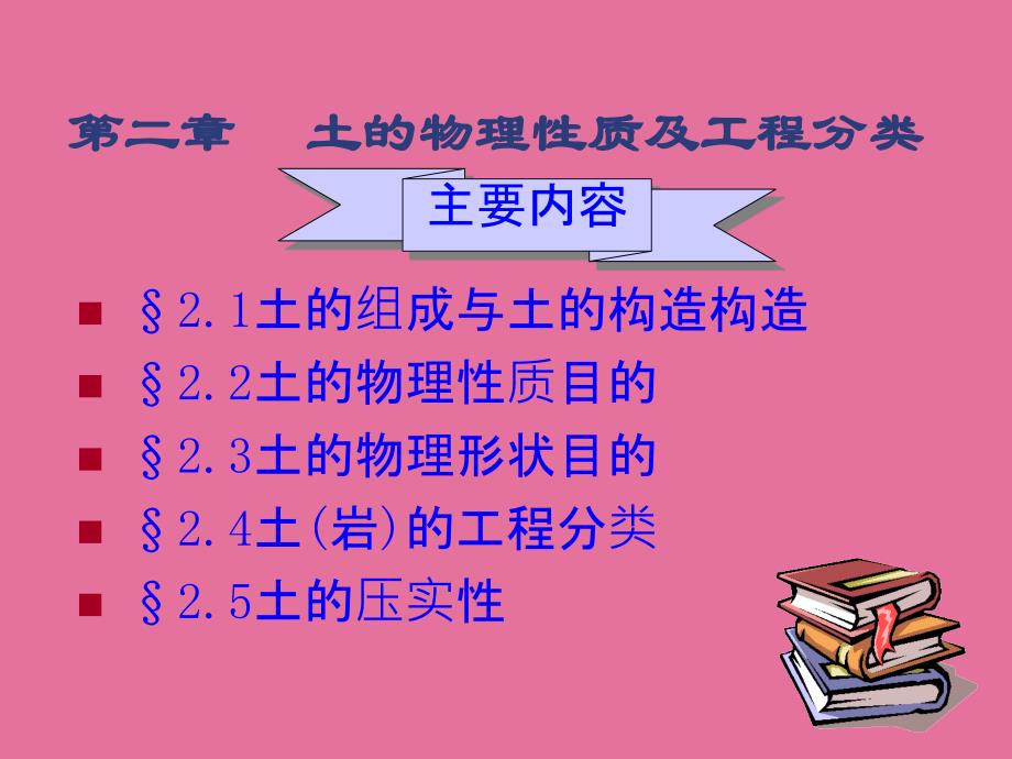 土的物理性质及工程分类1ppt课件_第1页