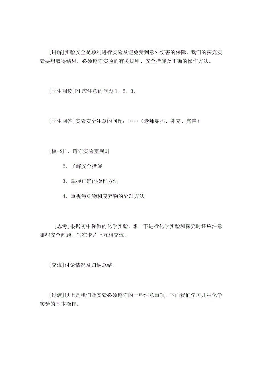 高中化学必修一《化学实验基本方法》教学设计_第4页