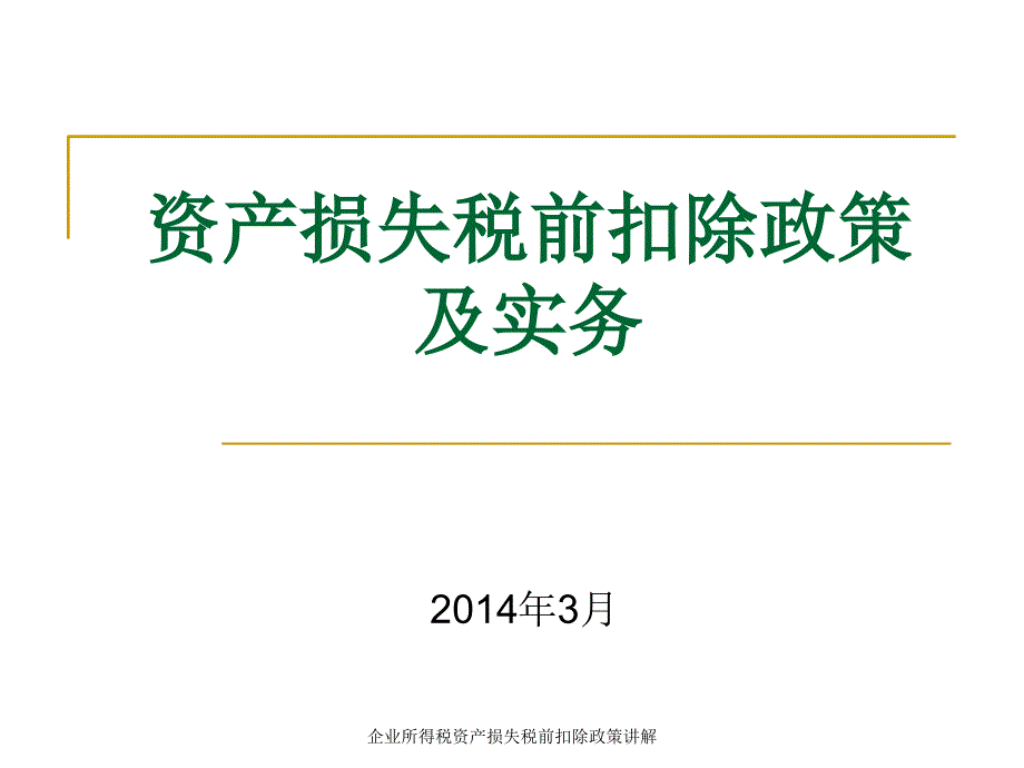 企业所得税资产损失税前扣除政策讲解课件_第1页