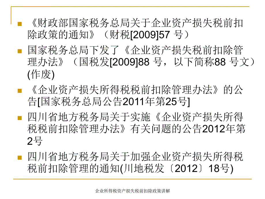 企业所得税资产损失税前扣除政策讲解课件_第2页