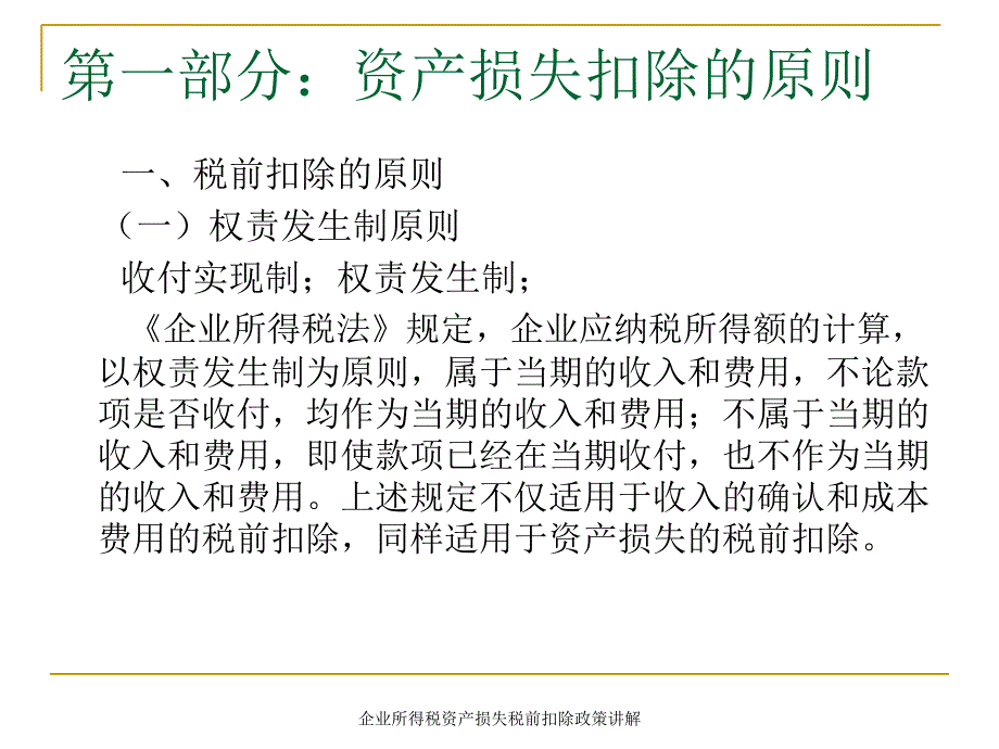 企业所得税资产损失税前扣除政策讲解课件_第3页