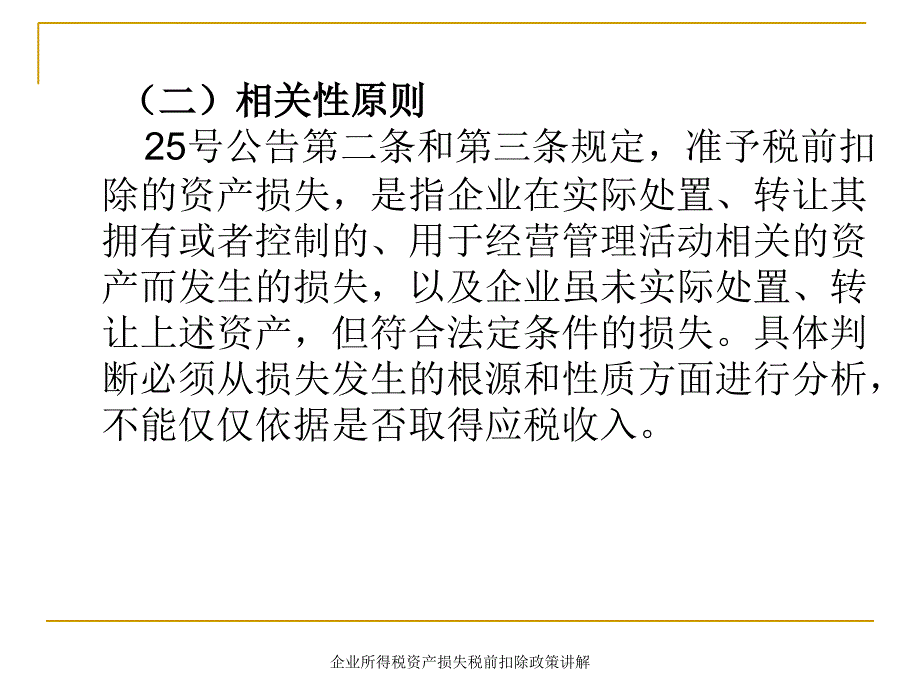 企业所得税资产损失税前扣除政策讲解课件_第4页