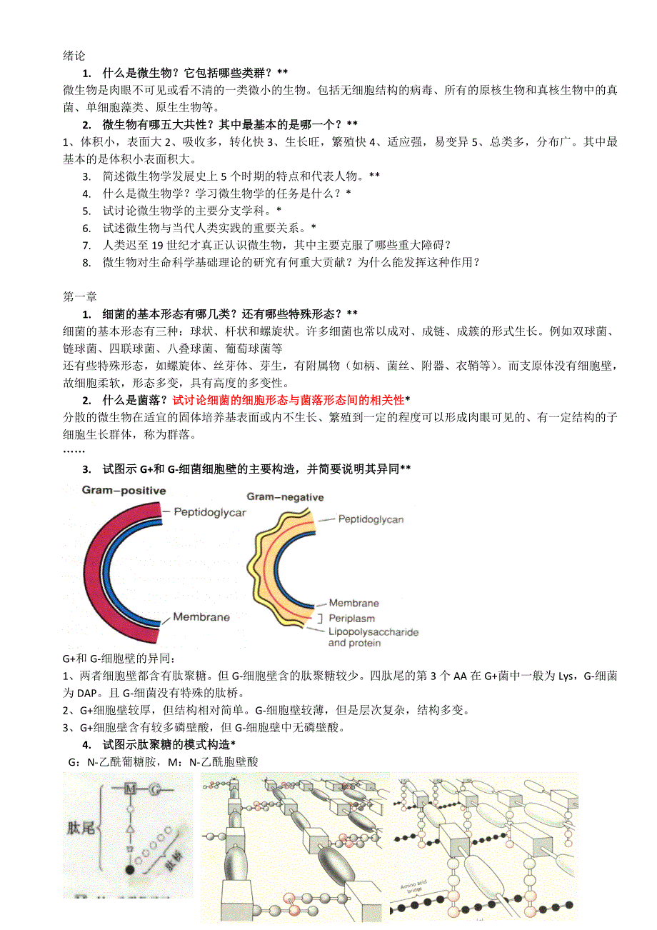 微生物学复习题_第1页