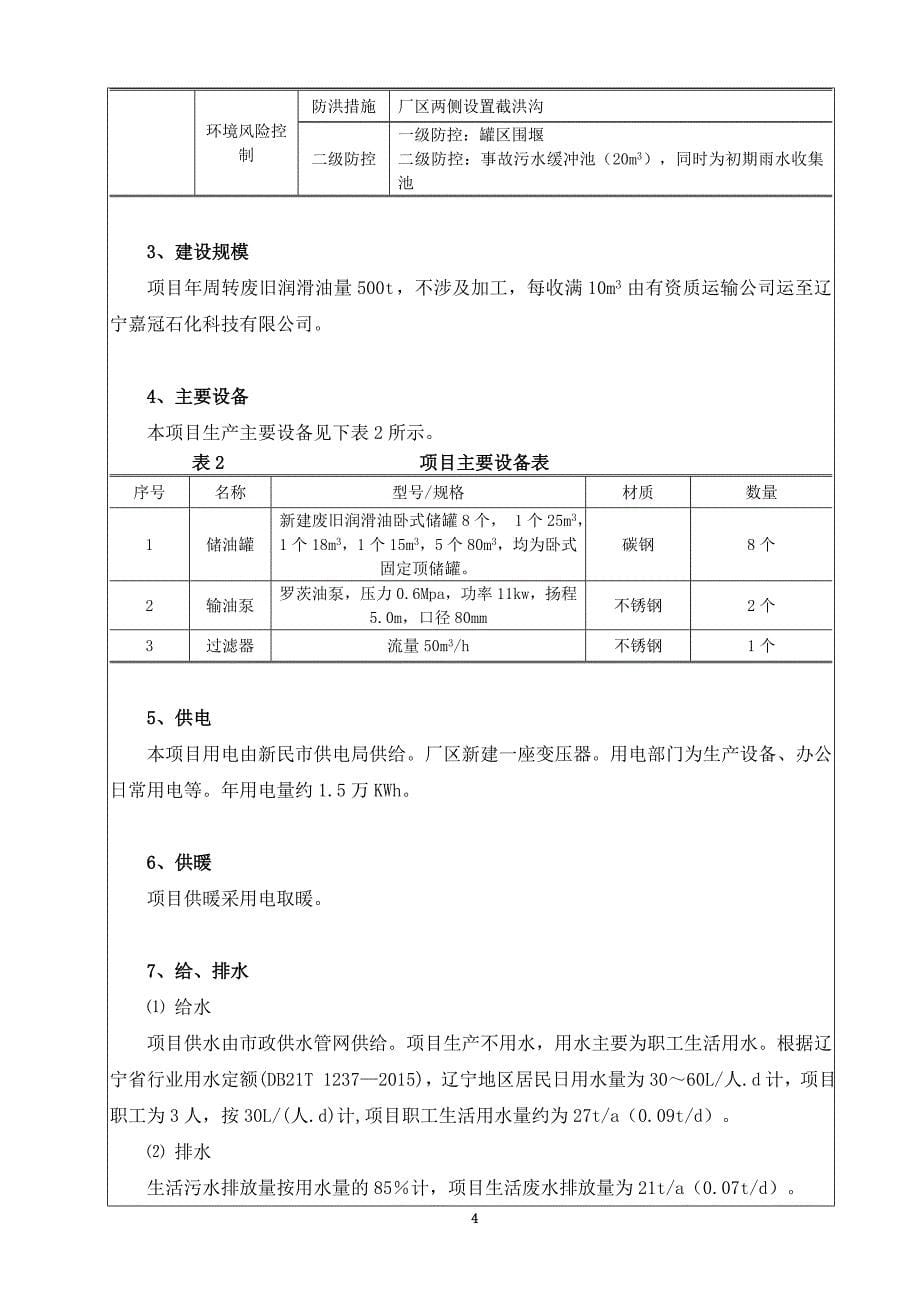 新民市红名废机油回收站建设项目.doc_第5页