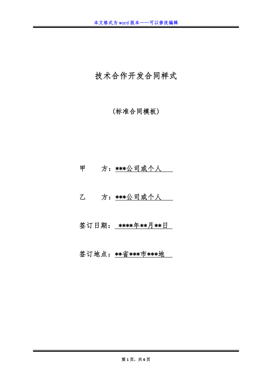 技术合作开发合同样式.doc_第1页