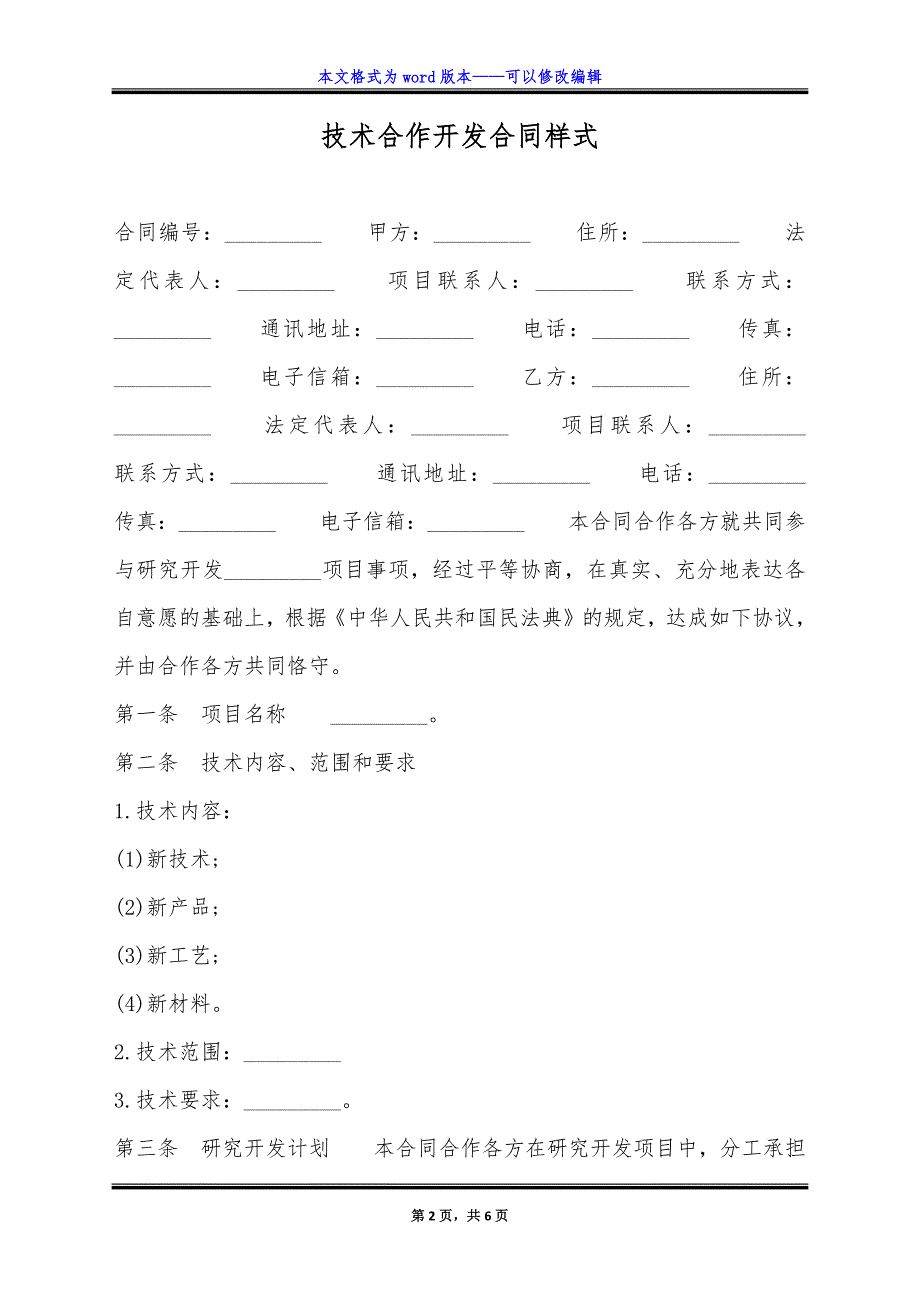 技术合作开发合同样式.doc_第2页