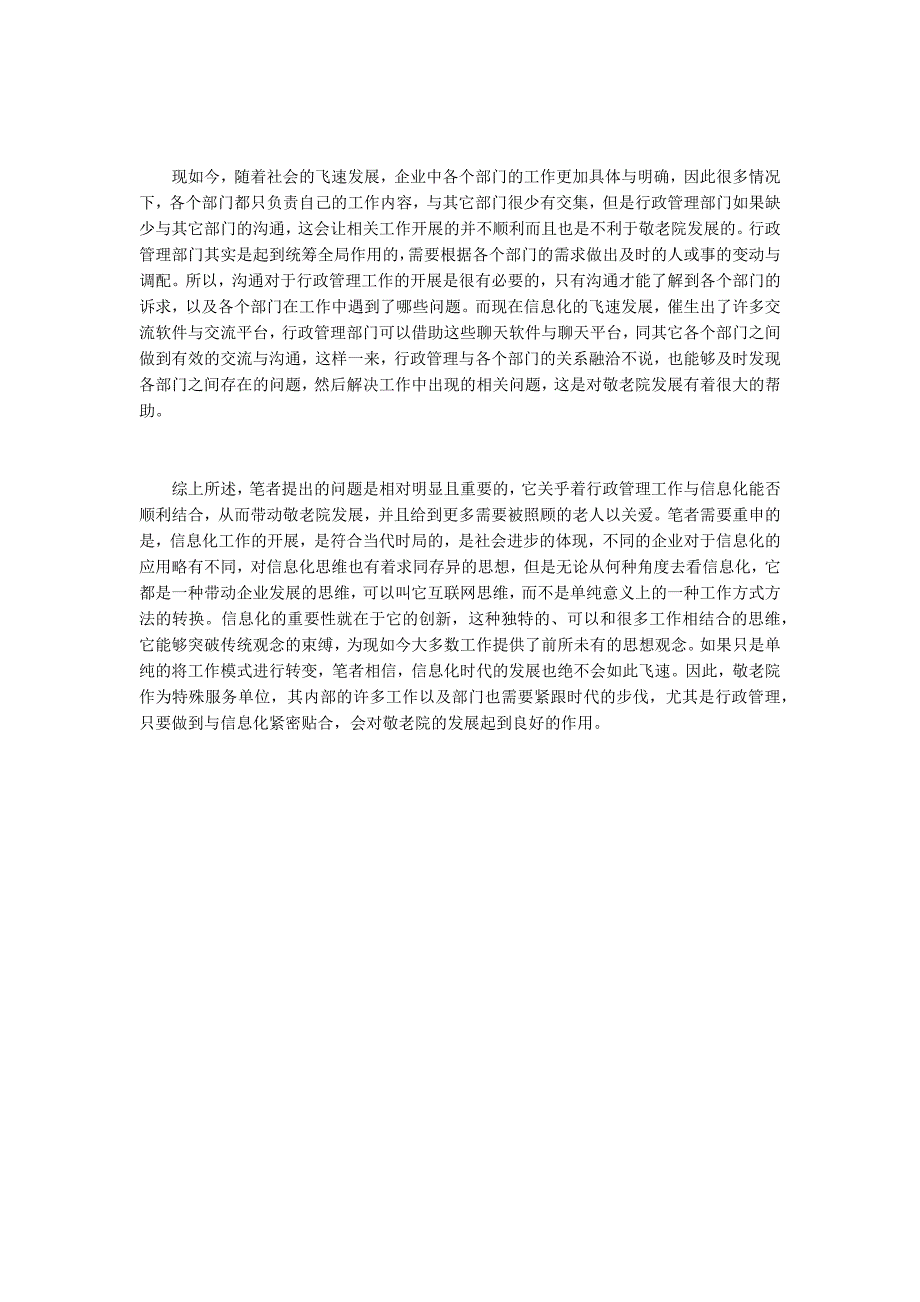 敬老院信息化与行政管理工作结合问题研究_第4页