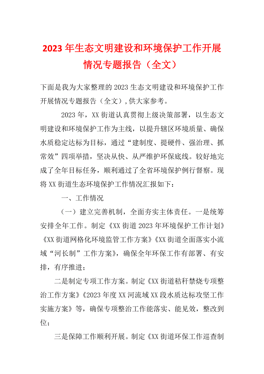 2023年生态文明建设和环境保护工作开展情况专题报告（全文）_第1页