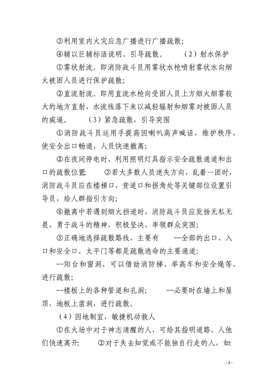 物业安全消防疏散、救援逃生自救操作规范_第2页