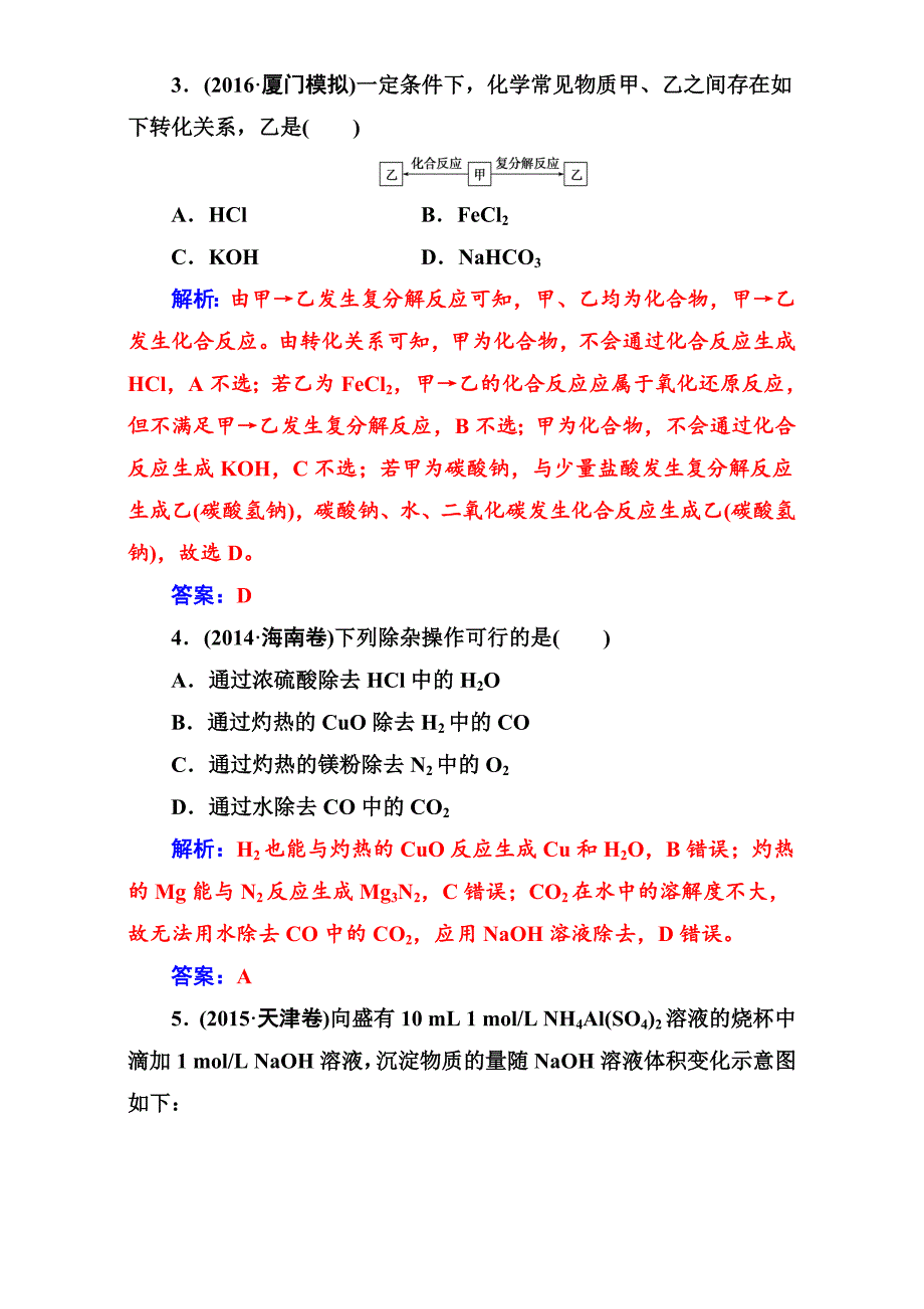 精品高考化学二轮专题复习检测专题三第10讲金属及其化合物 含解析_第2页