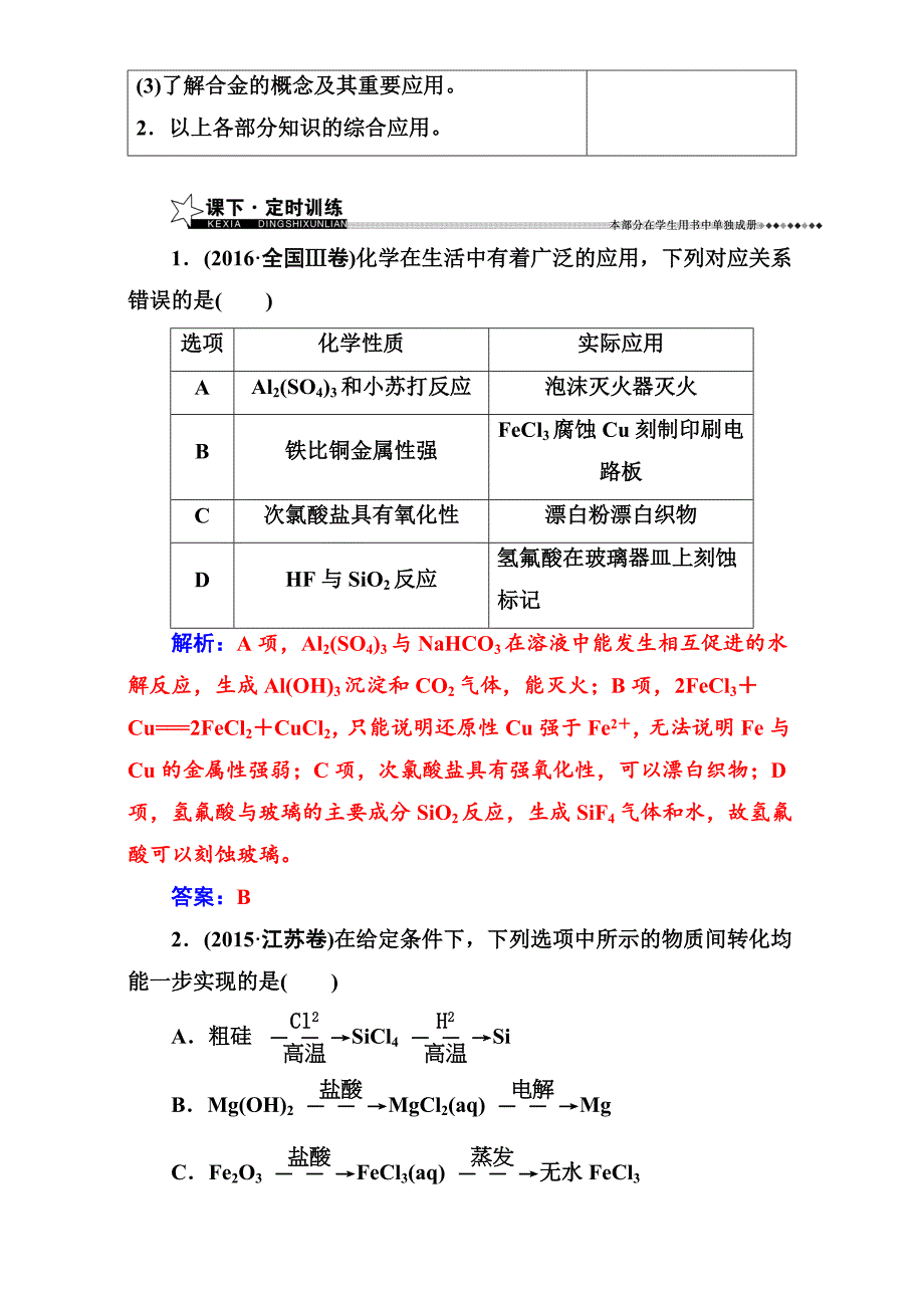 精品高考化学二轮专题复习检测专题三第10讲金属及其化合物 含解析_第4页