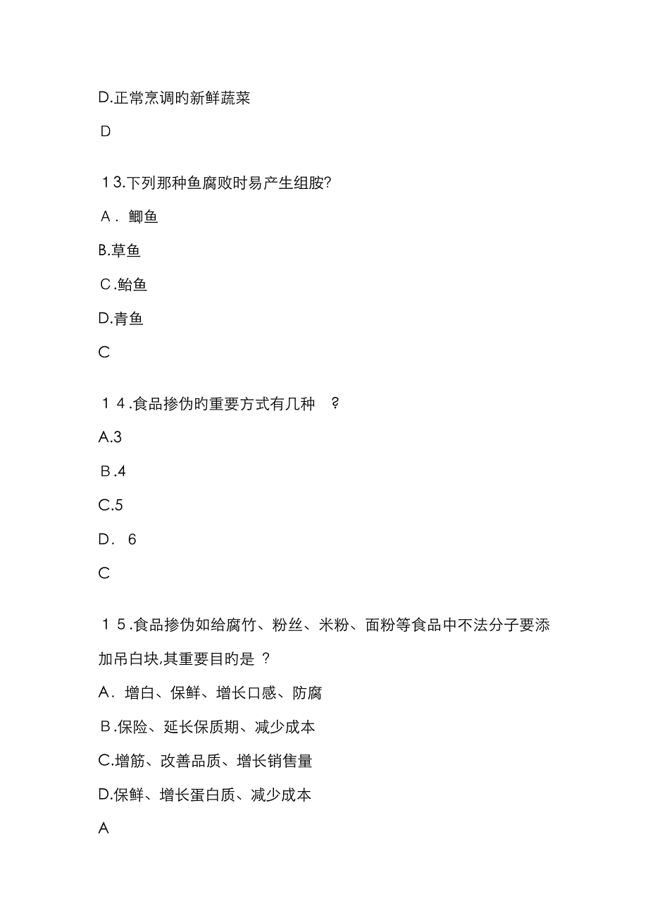 食品安全试题(卷)与答案解析解析_第4页