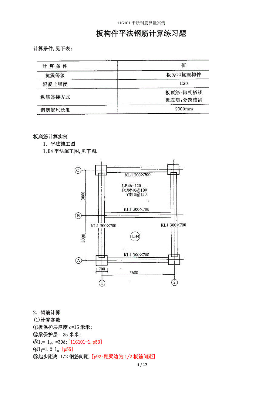 板钢筋计算实例范本_第1页