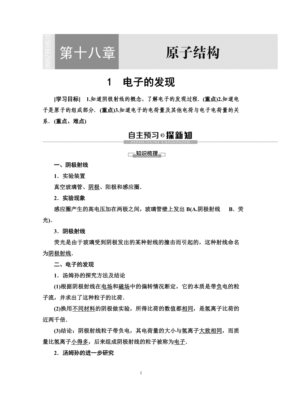 1920第18章1电子的发现_第1页