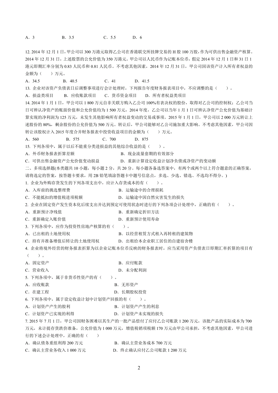 2015年《中级会计实务》考试真题及答案_第2页