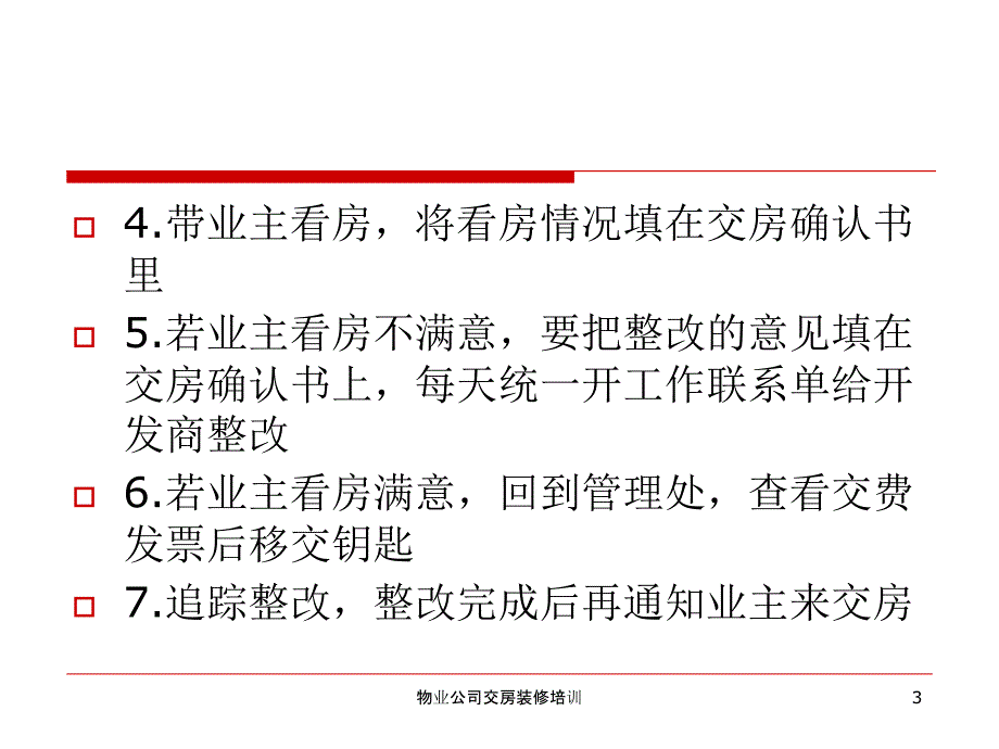 物业公司交房装修培训_第3页