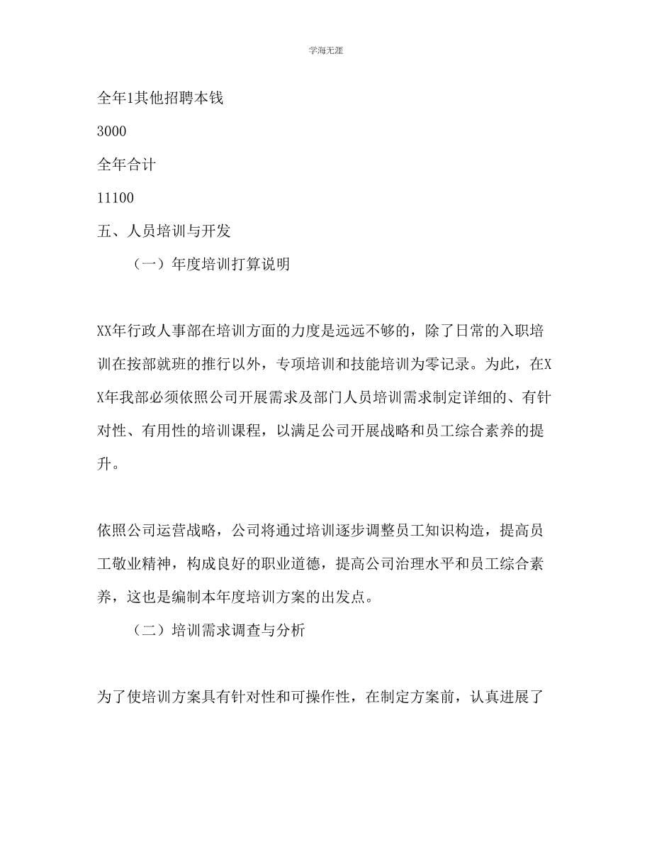 2023年公司行政人事部工作计划范文.docx_第5页