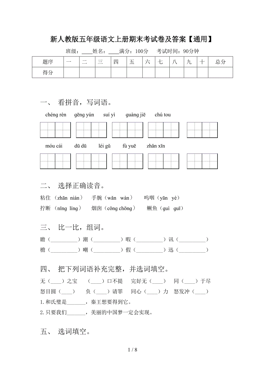 新人教版五年级语文上册期末考试卷及答案【通用】.doc_第1页