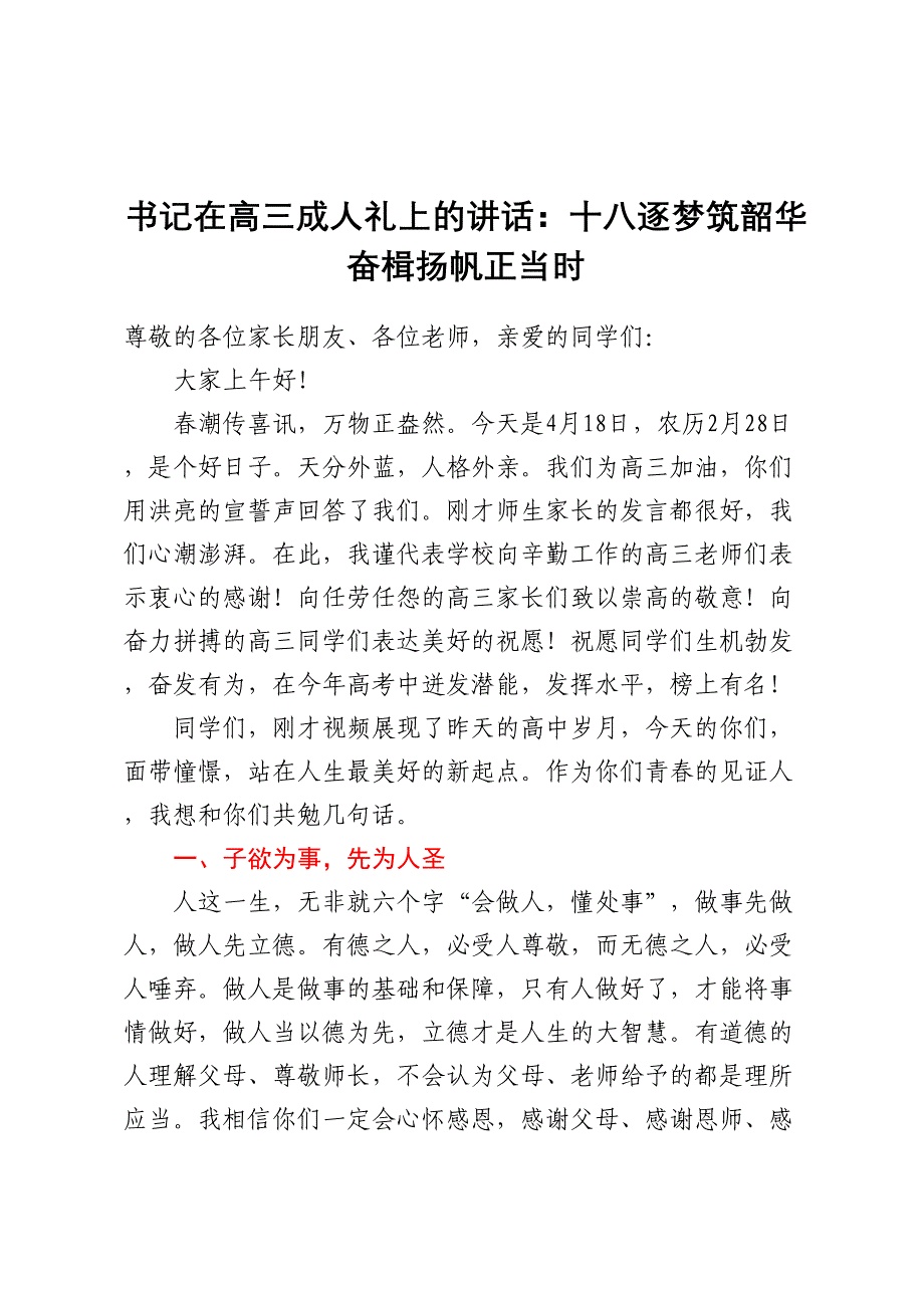 2023年书记在高三成人礼上的讲话：十八逐梦筑韶华 奋楫扬帆正当时 .docx_第1页