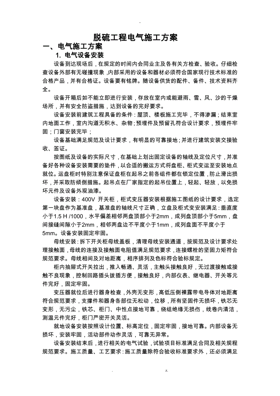 脱硫电气与施工方案_第1页